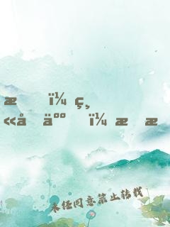 我，縫合人，李昂！